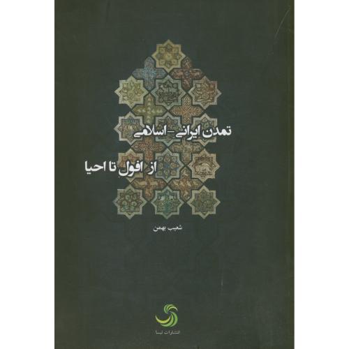 تمدن ایرانی-اسلامی از افول تااحیا،بهمن ،تیسا
