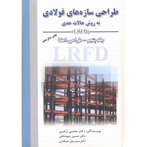 طراحی سازه های فولادی به روش حالت حدی(LRFD) ج5:طراحی اعضاء،ازهری،ارکان اصفهان