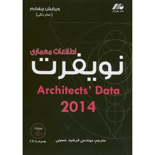 اطلاعات معماری نویفرت 2014،ویرایش4، حسینی،مهرازان،محسن