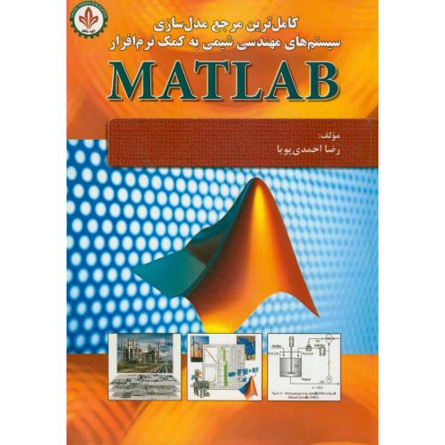 کامل ترین مرجع مدل سازی سیستم های مهندسی شیمی به کمک نرم افزارMATLAB ،احمدی پویا