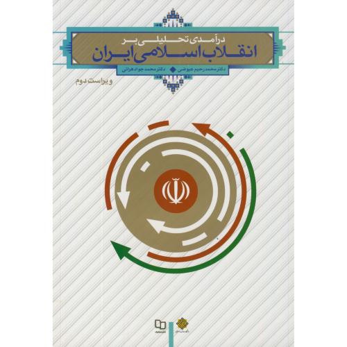 درآمدی تحلیلی بر انقلاب اسلامی ایران،عیوضی،معارف