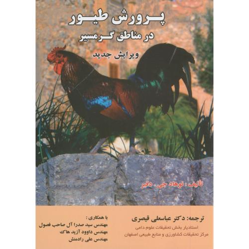 پرورش طیور در مناطق گرمسیر،قیصری،ارکان اصفهان