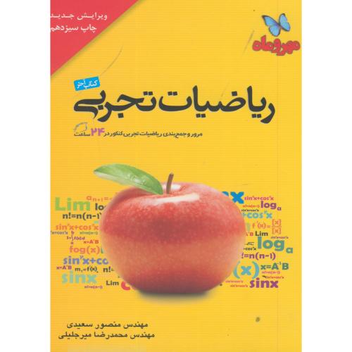 ریاضیات تجربی کتاب آخر ،سعیدی ،مهر ماه