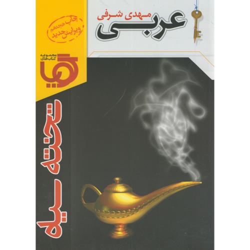 عربی ،شرفی ، تخته سیاه