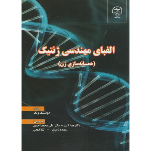 الفبای مهندسی ژنتیک(همسانه سازی ژن)،دومینیک،آیت،جهاداصفهان