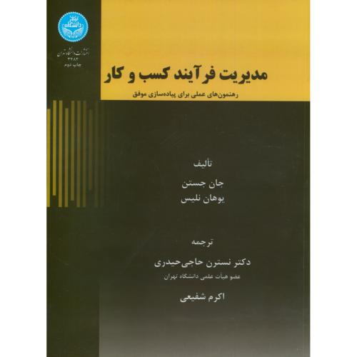 مدیریت فرآیند کسب و کار،جستن،حاجی حیدری،د.تهران