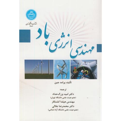 مهندسی انرژی باد،پرامد جین،بزرگ حداد،د.تهران