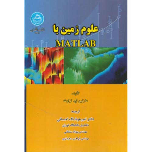 علوم زمین با MATLAB، مارتین،احسانی،د.تهران