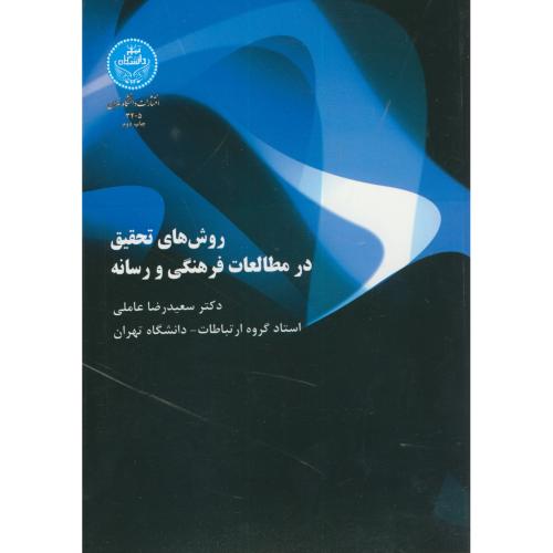 روش های تحقیق در مطالعات فرهنگی و رسانه،عاملی،د.تهران