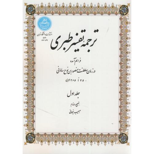 ترجمه تفسیر طبری 4جلدی،نعیمایی،د.تهران
