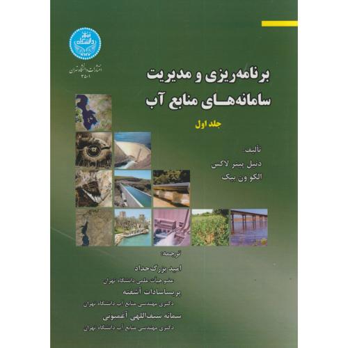 برنامه ریزی و مدیریت سامانه های منابع آب ج1،لاکس،بزرگ حداد،د.تهران