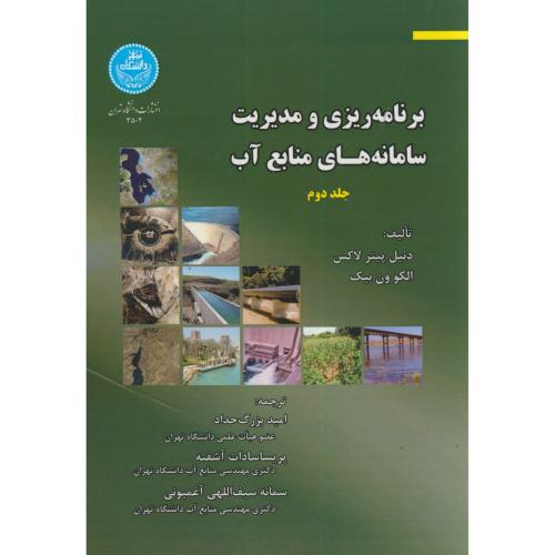 برنامه ریزی و مدیریت سامانه های منابع آب ج2،لاکس،بزرگ حداد،د.تهران