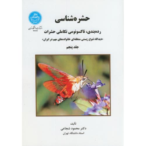 حشره شناسی ج5:رده بندی،تاکسونومی تکاملی حشرات،شجاعی،د.تهران