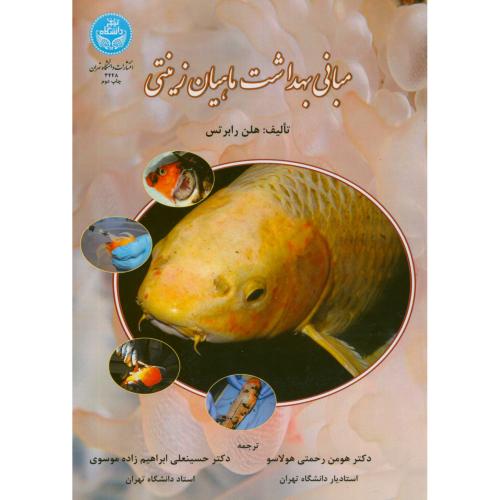 مبانی بهداشت ماهیان زینتی،هلن رابرتس،رحمتی هولاسو،د.تهران