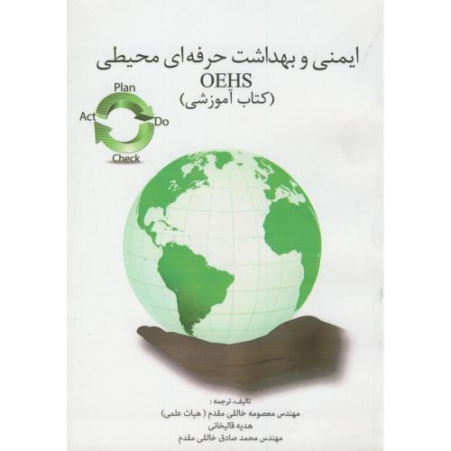 ایمنی و بهداشت حرفه ای محیطی OEHS،خالقی مقدم،د.امیرکبیر