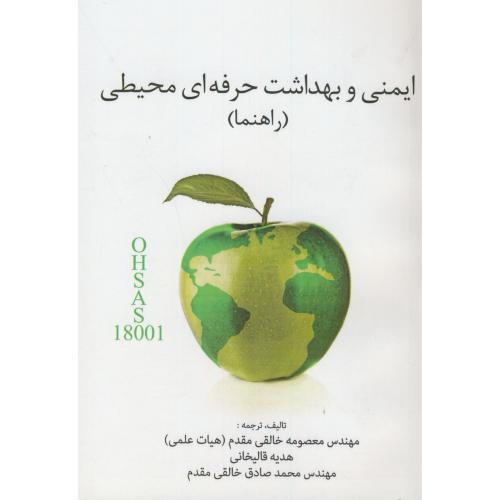کتاب راهنما ایمنی و بهداشت حرفه ای محیطی،خالقی مقدم،د.امیرکبیر