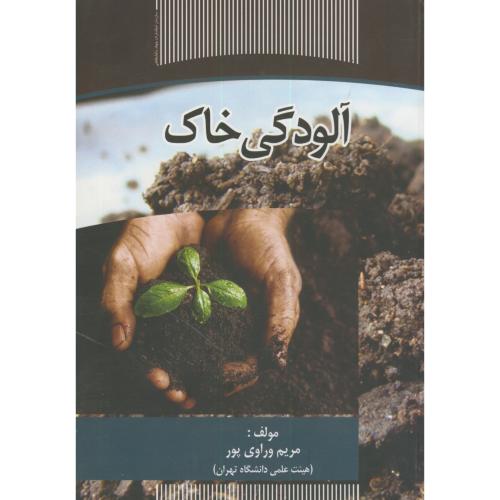 آلودگی خاک ، وراوی پور، س.جهادتهران