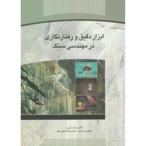 ابزار دقیق و رفتار نگاری در مهندسی سنگ،احمدی،س.جهادتهران