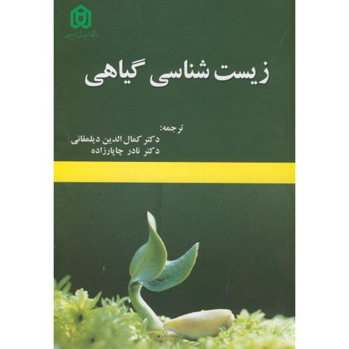 زیست شناسی گیاهی،دیلمقانی،د.شهیدمدنی آذرباییجان،تبریز