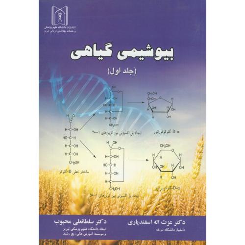 بیوشیمی گیاهی ج1،اسفندیاری،د.علوم پزشکی تبریز