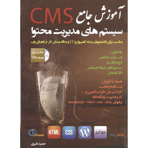 آموزش جامع CMS سیستم های مدیریت محتوا،دلبری،پندارپارس