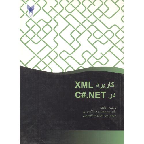 کاربرد XML در C#.NET،قمصری لاجوردی،د.آ.کاشان،پندارپارس