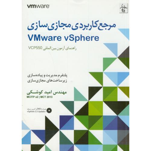 مرجع کاربردی مجازی سازی VMWARE VSPHERE،کوشکی،پندارپارس