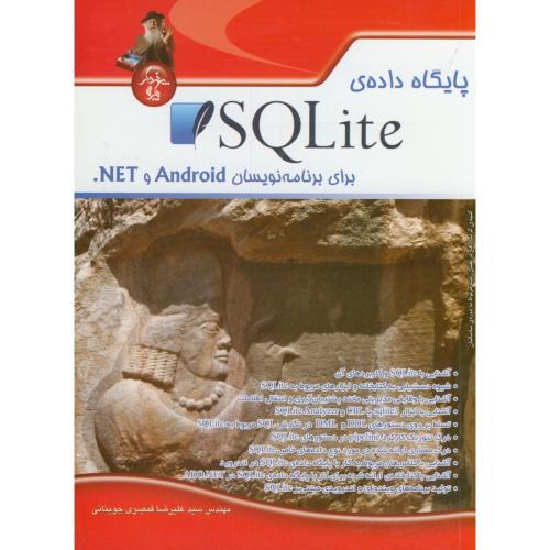 پایگاه داده ی SQLite برای برنامه نویسان Android و NET ،قمصری جوینانی،پندارپارس