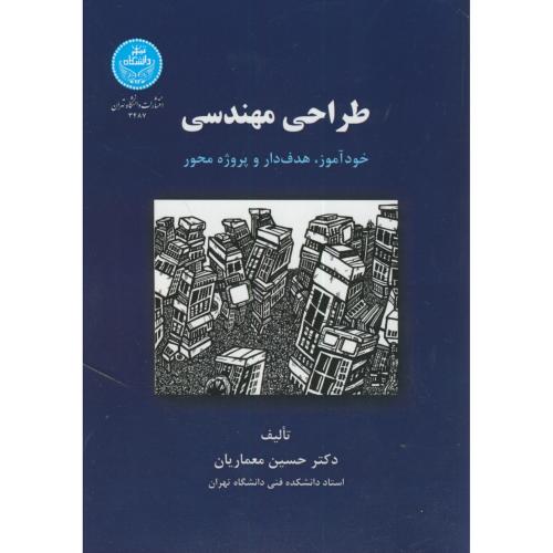 طراحی مهندسی(خودآموز،هدف دار و پروژه محور)،معماریان،د.تهران