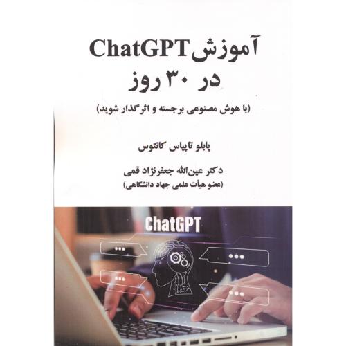 آموزش ChatGPT  در 30 روز ، کانتوس ، قمی ، علوم رایانه