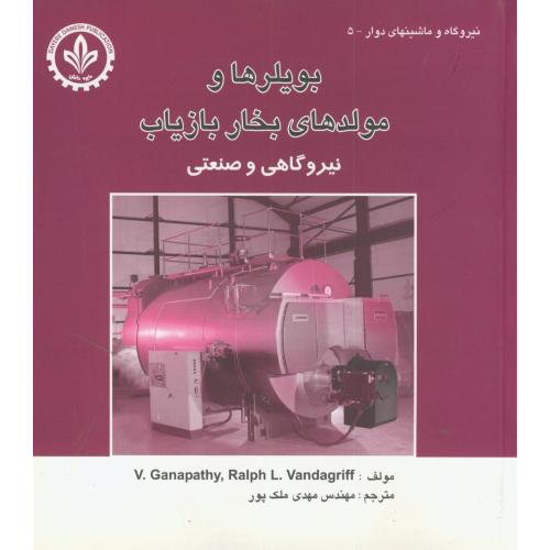 بویلرها و مولدهای بخار بازیاب(نیروگاهی و صنعتی)،ملک پور،دایره دانش