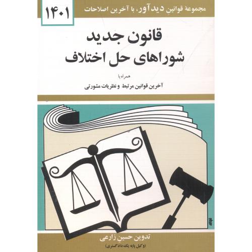 قوانین و مقررات شورای های حل اختلاف 94،منصور