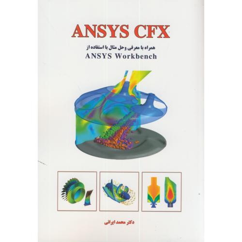ANSYS CFX همراه با معرفی و حل مثال با استفاده از ANSYS WORKBENEH،ایرانی،اندیشه سرا