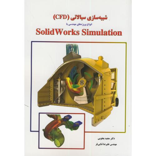 شبیه سازی سیالاتی (CFD) انواع پروژه های مهندسی با SolidWorks Simulation،یعقوبی،اندیشه سرا