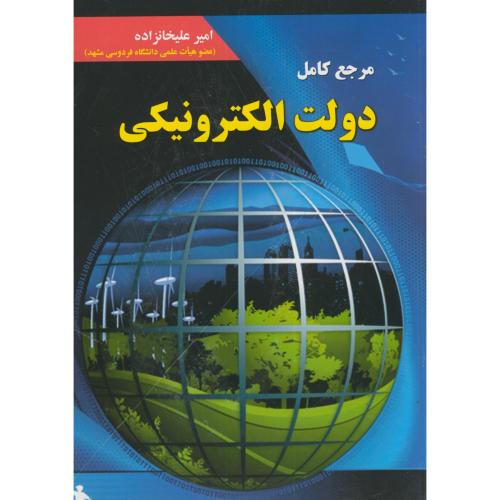 مرجع کامل دولت الکترونیکی،علیخانزاده،علوم رایانه