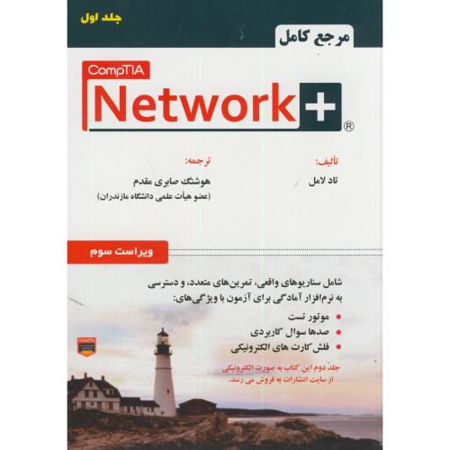 مرجع کامل +Network نت ورک پلاس ج1،تادلامل،صابری مقدم،علوم رایانه