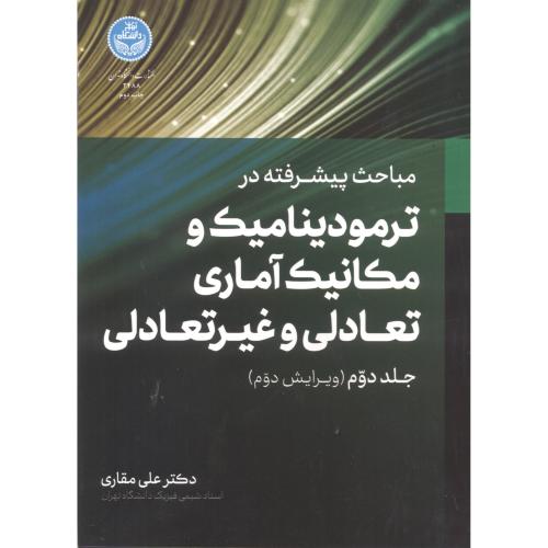 ترمودینامیک و مکانیک آماری تعادلی و غیرتعادلی ج2،مقاری،د.تهران