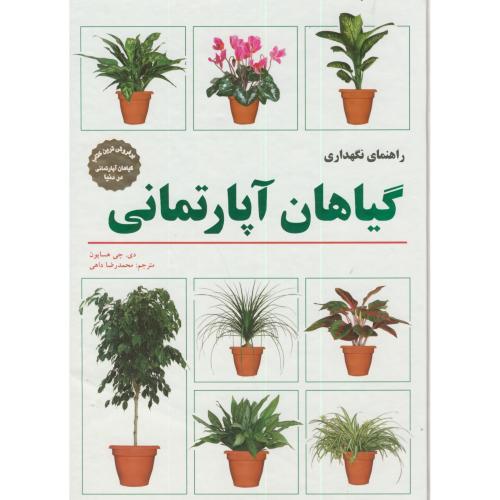 راهنمای نگهداری گیاهان آپارتمانی،هسایون،داهی،فنی ایران