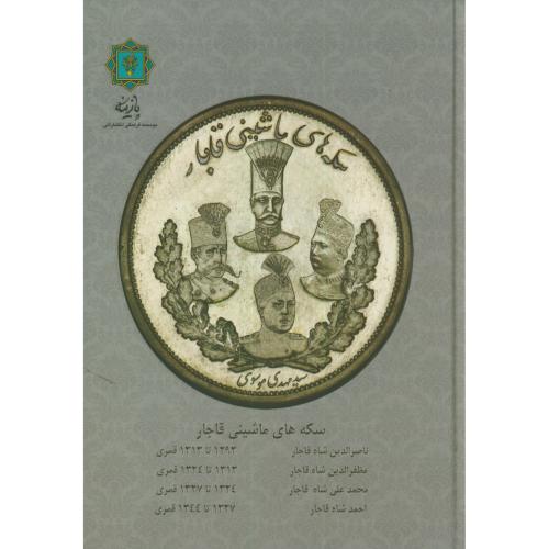 سکه های ماشینی قاجار،موسوی،پازینه