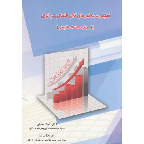 تحلیلی برشاخص های کلان اقتصادی در ایران(بارویکرداقتصادمقاومتی)،تشکینی،نورعلم همدان