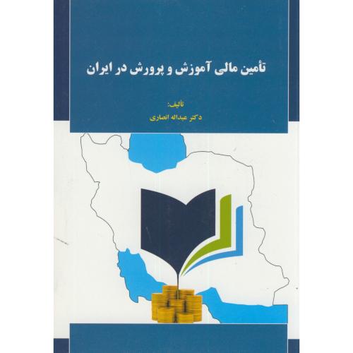 تامین مالی آموزش پرورش در ایران،انصاری،نورعلم همدان