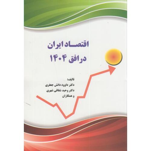 اقتصاد ایران در افق 1404،دانش جعفری،نورعلم همدان