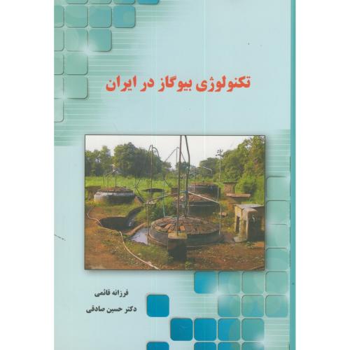 تکنولوژی بیوگاز در ایران،قائمی،نورعلم همدان