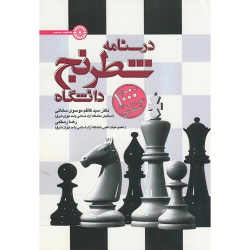 درسنامه شطرنج دانشگاه،موسوی ساداتی،حتمی