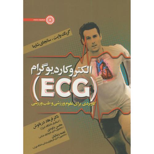 الکتروکاردیوگرام(ECG)کاربردی برای علوم ورزشی و طب ورزشی،دریانوش،حتمی