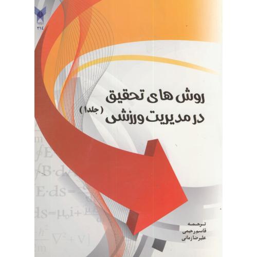 روش های تحقیق در مدیریت ورزشی ج1،رحیمی،د.آ.خوراسگان اصفهان