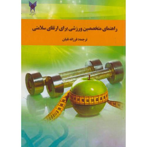 راهنمای متخصصین ورزشی برای ارتقای سلامتی،تقیان،د.آ.خوراسگان اصفهان
