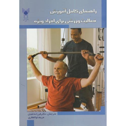 راهنمای کامل آموزش فعالیت ورزشی برای افراد ویژه،تقیان،د.آ.خوراسگان اصفهان