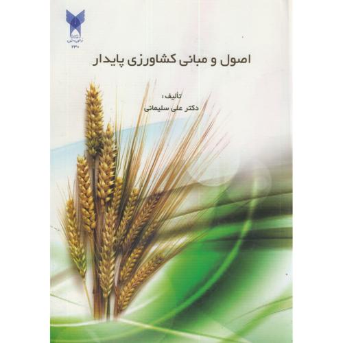 اصول و مبانی کشاورزی پایدار،سلیمانی،د.آ.خوراسگان اصفهان