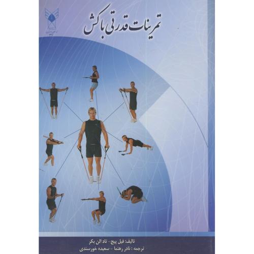 تمرینات قدرتی با کش،پیچ،رهنما،د.آ.خوراسگان اصفهان